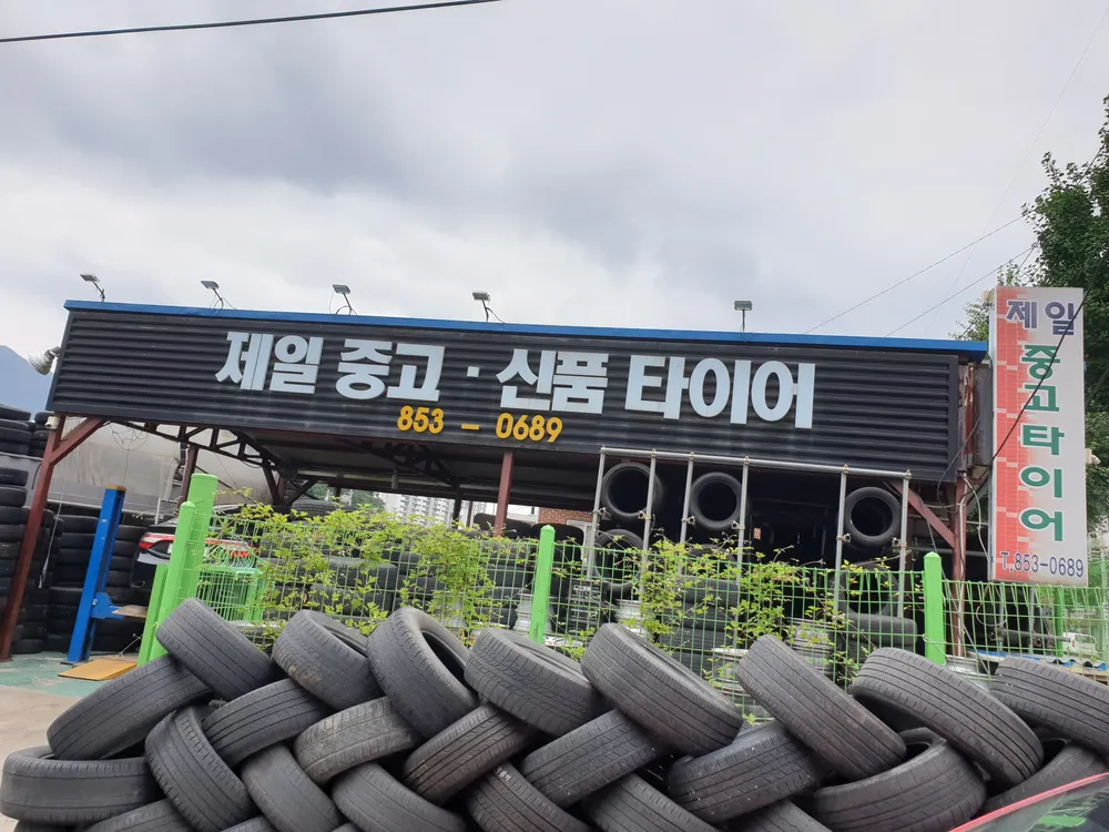 제일중고타이어 대표 이미지