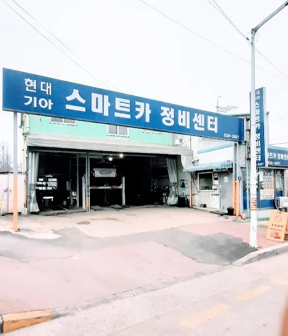스마트카정비센터 대표 이미지