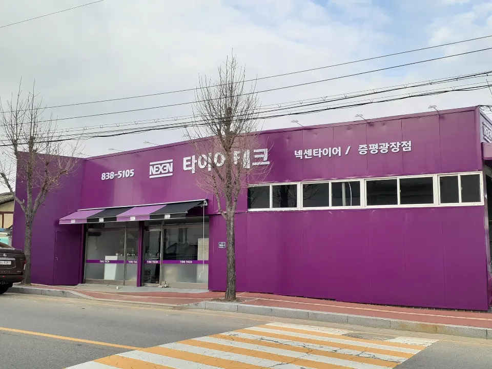 타이어테크 증평광장점 대표 이미지