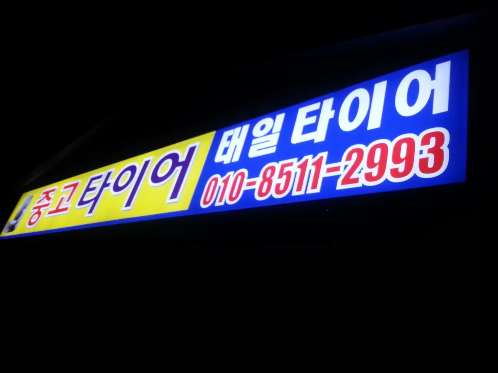 태일타이어 대표 이미지