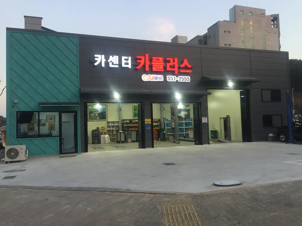 카센터카플러스 대표 이미지