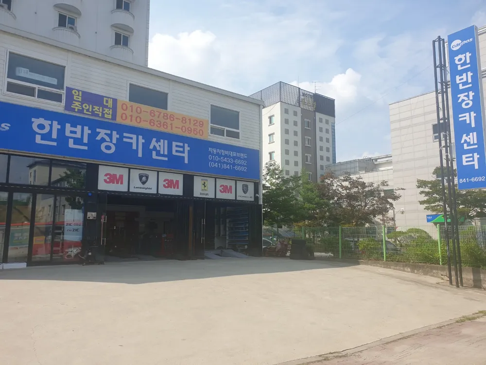 한반장카센타 대표 이미지