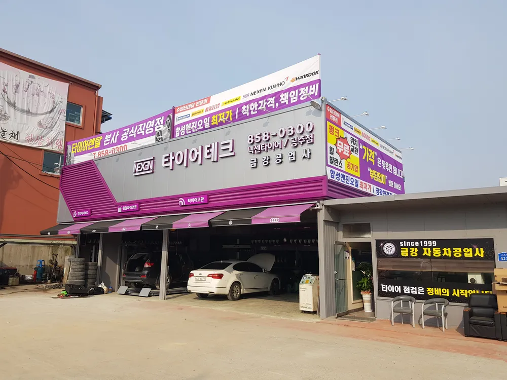 타이어테크 공주점 대표 이미지