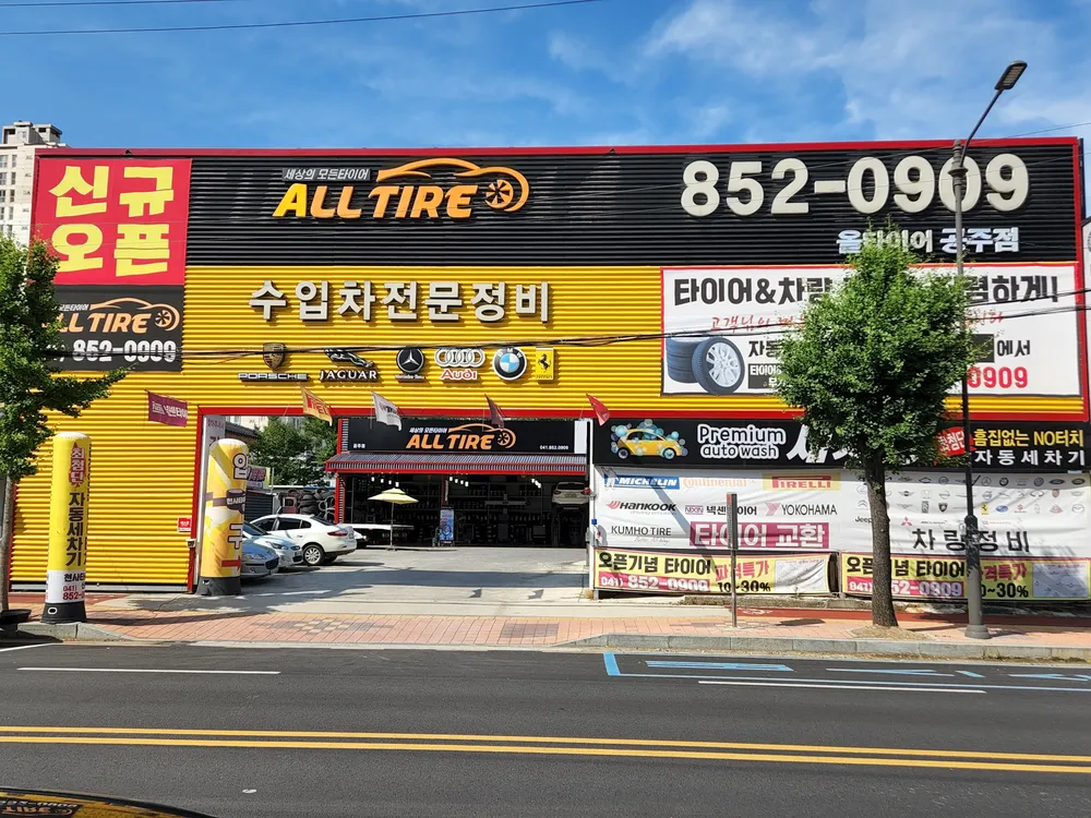 올타이어 공주점 대표 이미지