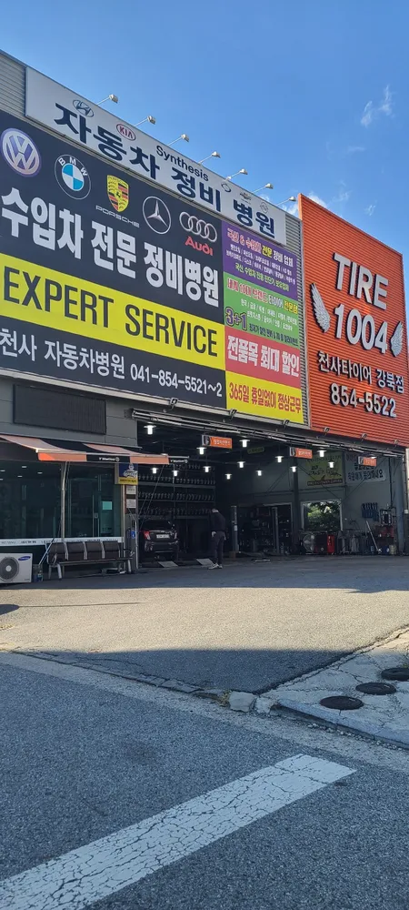 천사타이어자동차정비병원 대표 이미지