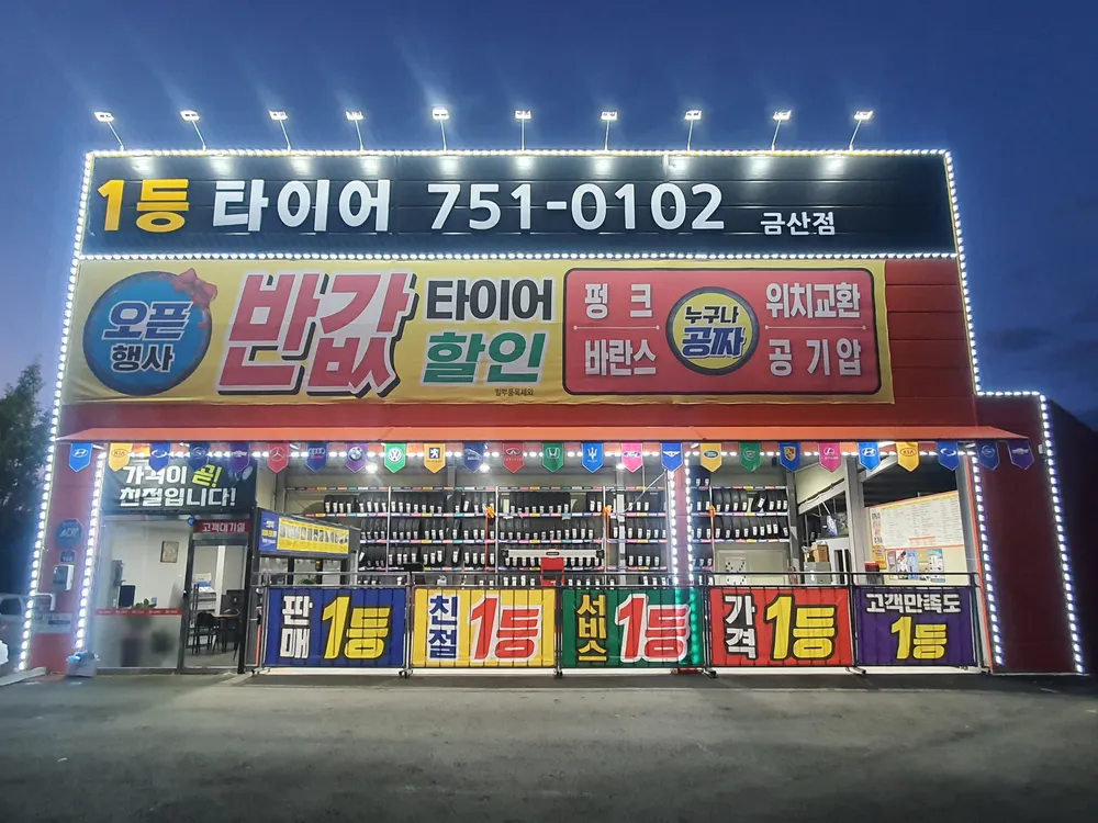 1등타이어금산점 대표 이미지