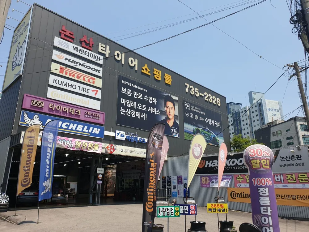 논산타이어 대표 이미지