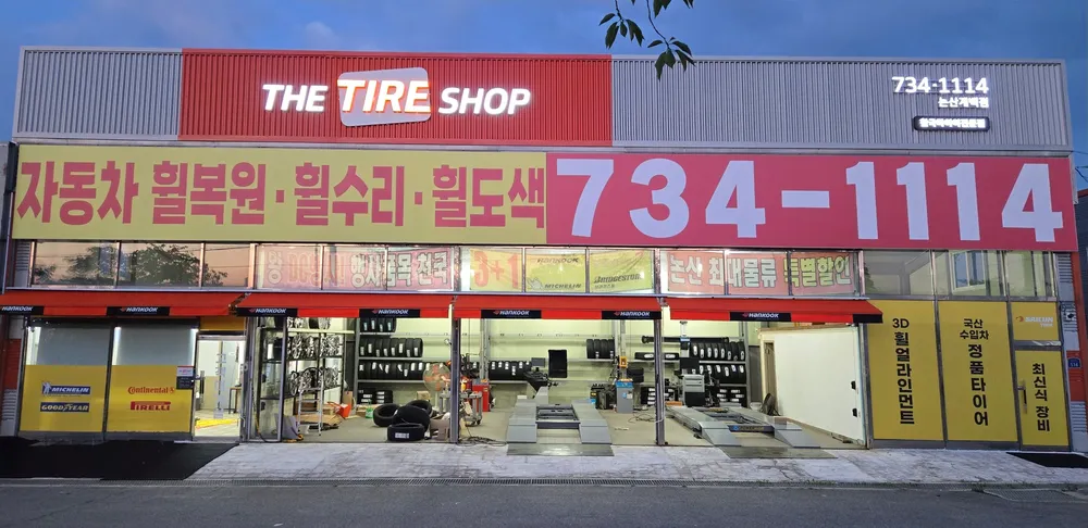 한국타이어 논산계백점 대표 이미지