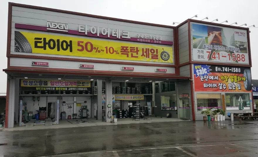 타이어테크 연무점 대표 이미지