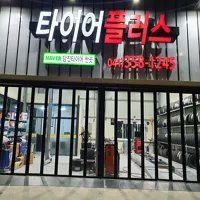 타이어플러스 대표 이미지