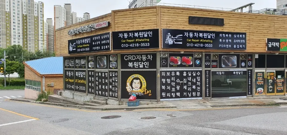 CRD자동차복원달인 대표 이미지