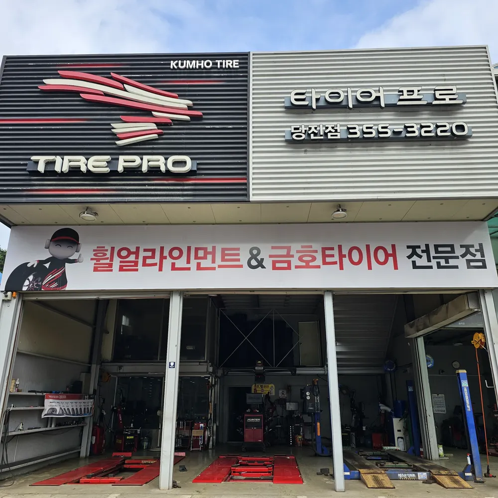 타이어프로 당진점 대표 이미지