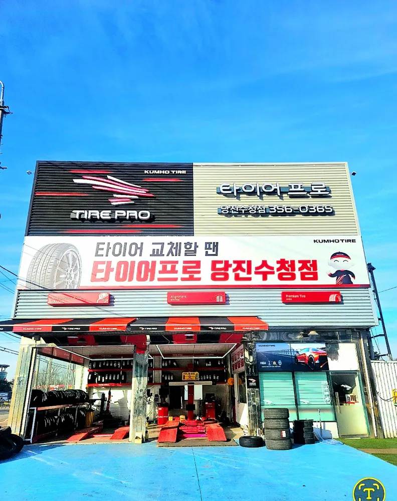 타이어프로 당진수청점 대표 이미지