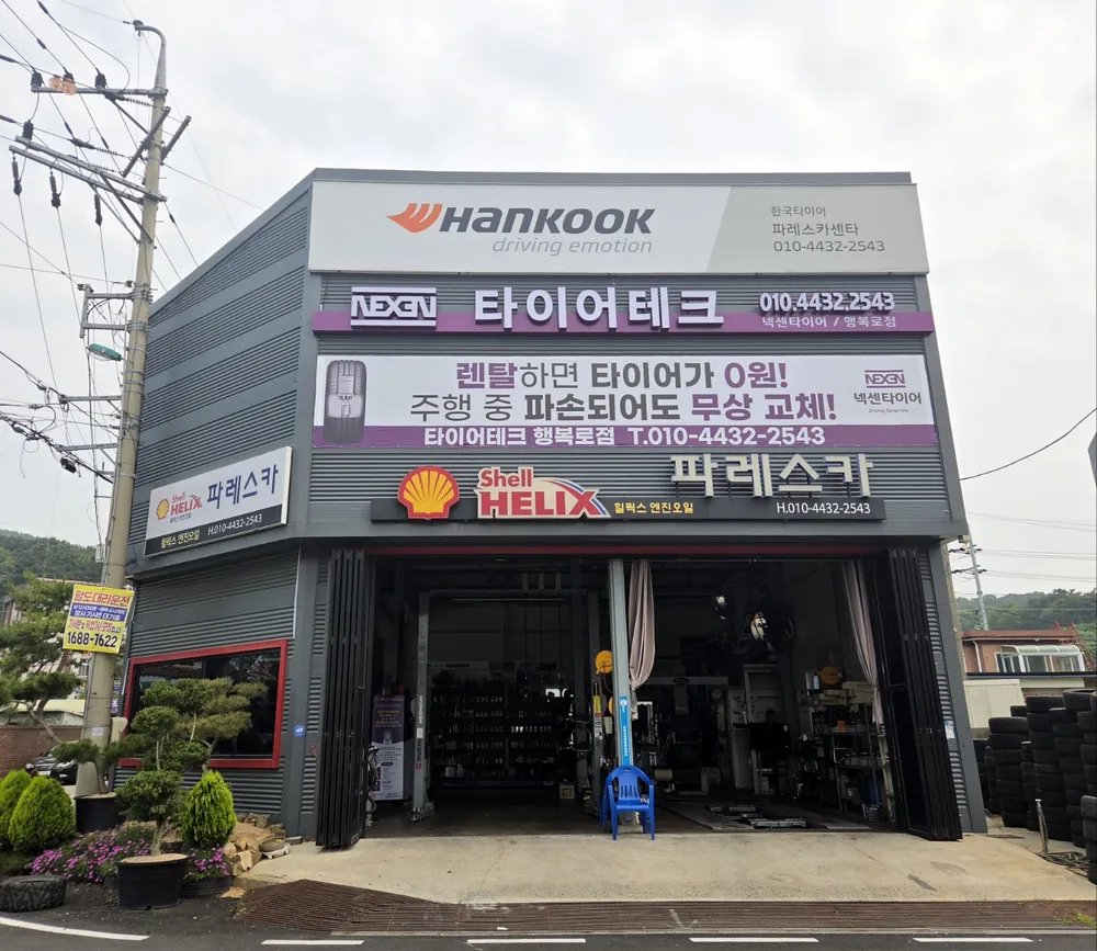 한국타이어 파레스카센타 대표 이미지