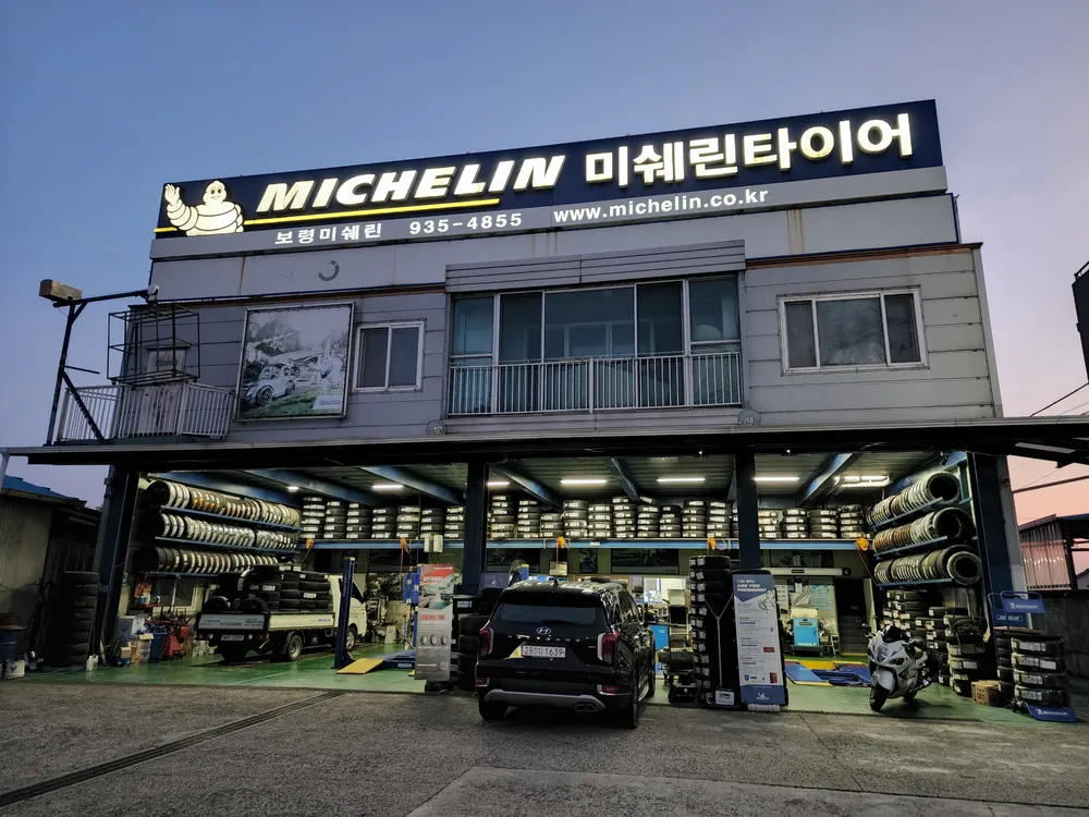 미쉐린타이어 보령점 대표 이미지