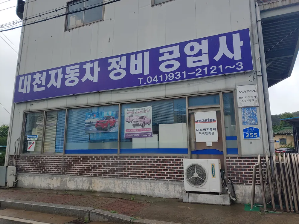 대천자동차공업사 대표 이미지