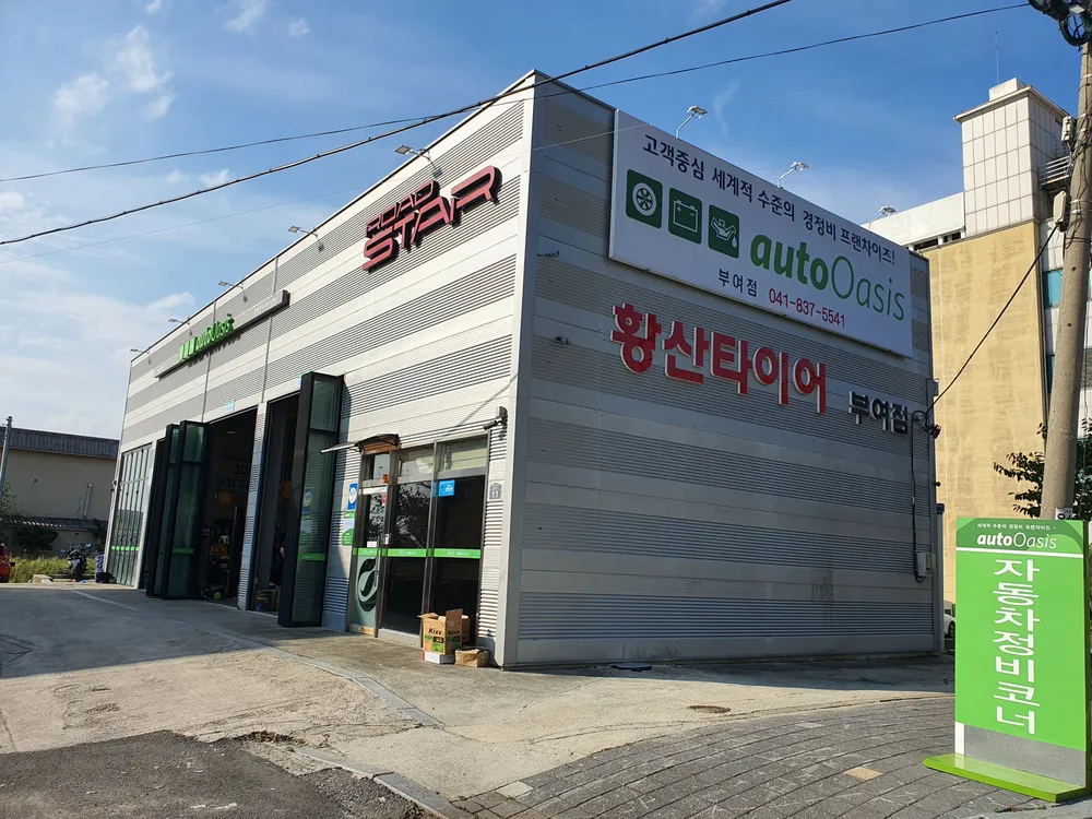 부여 황산타이어 대표 이미지