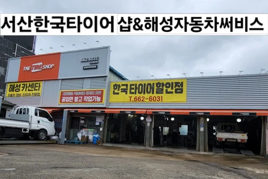 한국타이어 서산동문점 대표 이미지