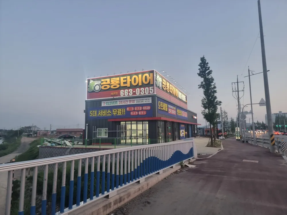 공룡타이어 서산점 대표 이미지