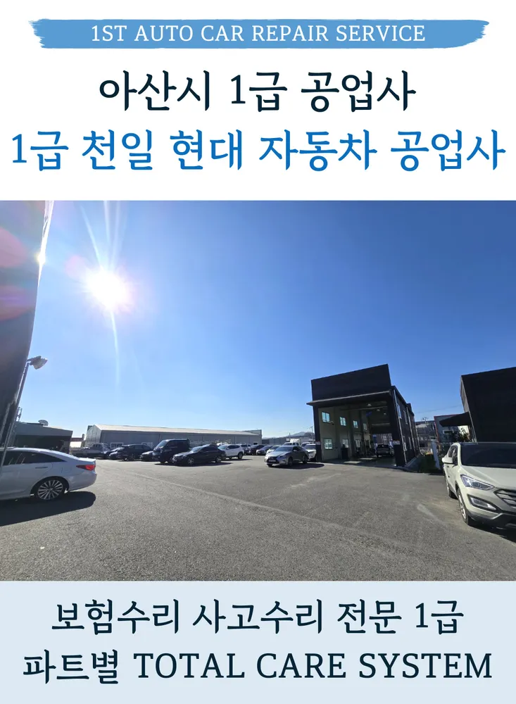 1급천일현대자동차공업사서비스 대표 이미지