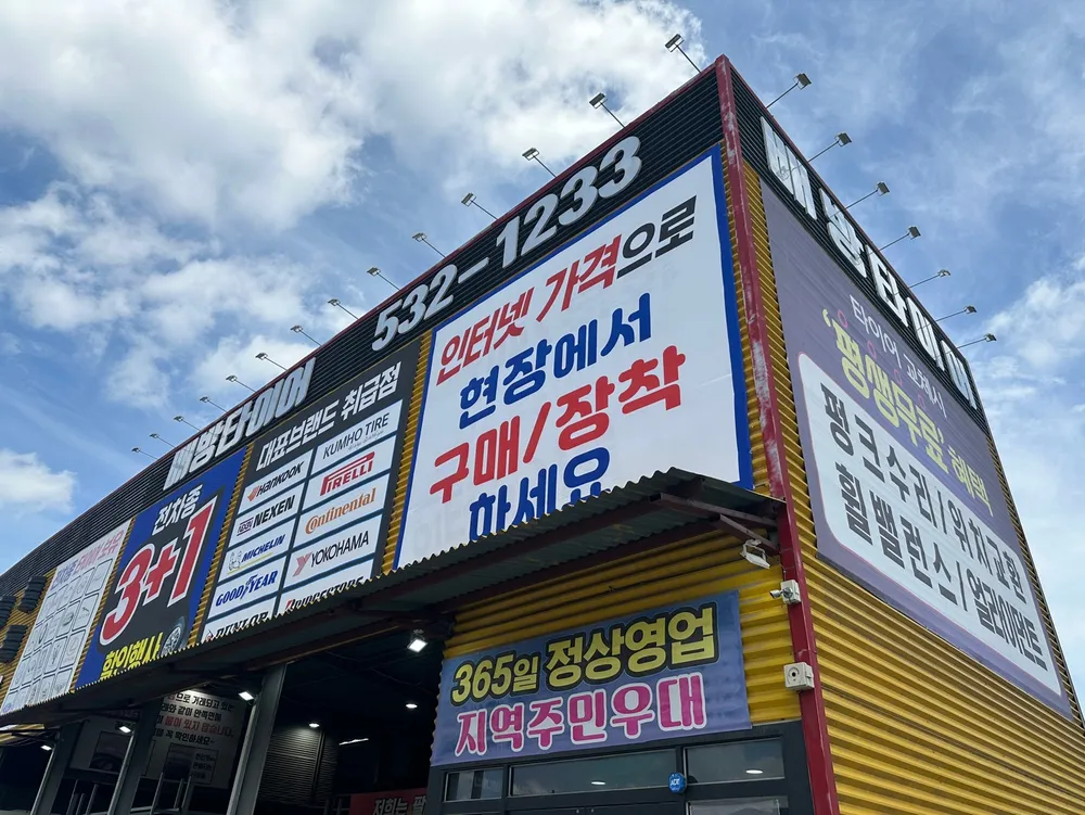 배방타이어 대표 이미지
