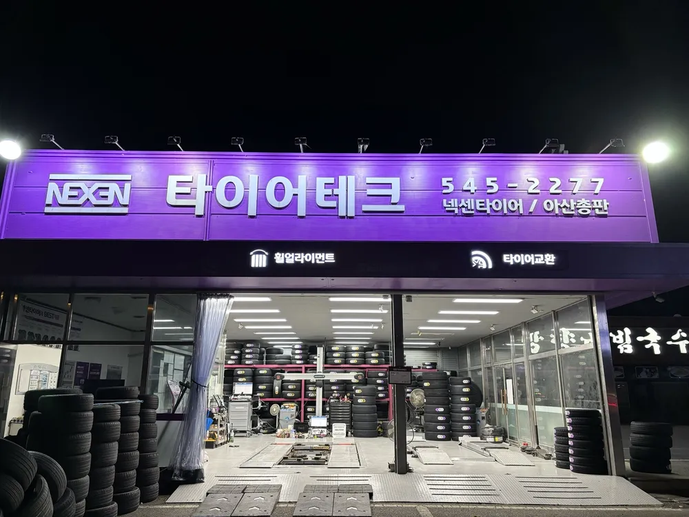 타이어테크 아산점 대표 이미지
