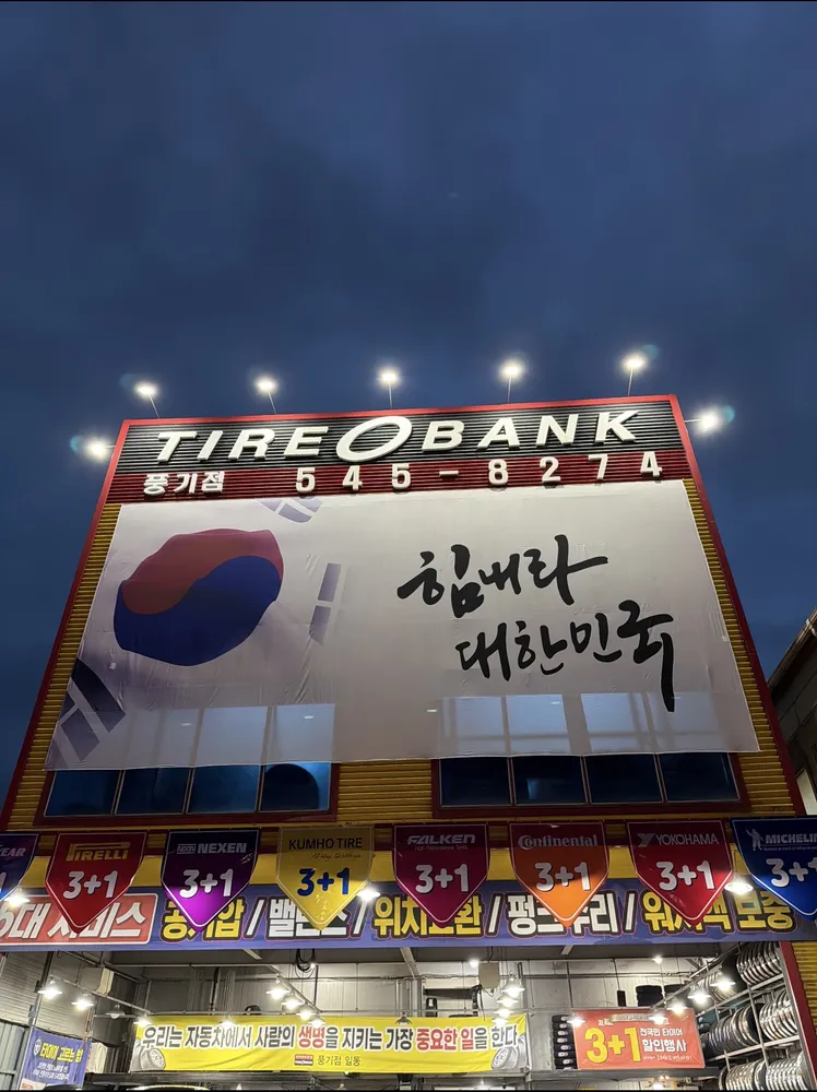 타이어뱅크 풍기점 대표 이미지
