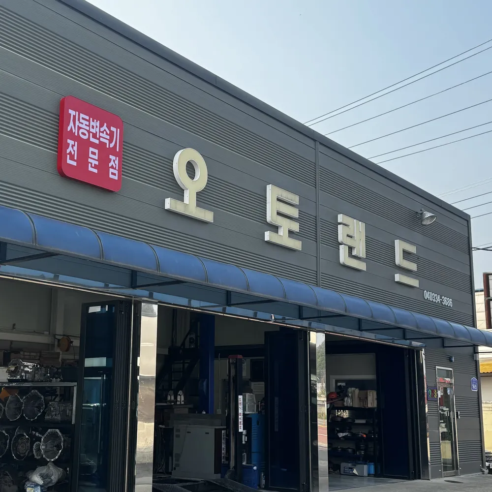 오토랜드 대표 이미지
