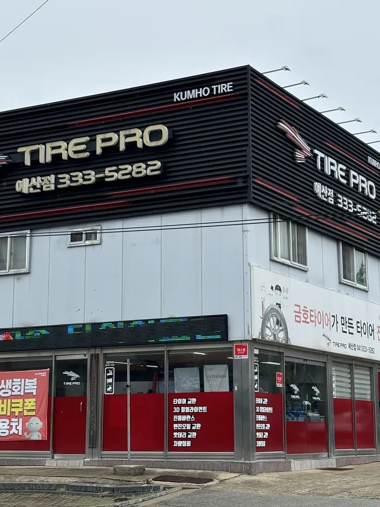 금호타이어프로 예산점 대표 이미지