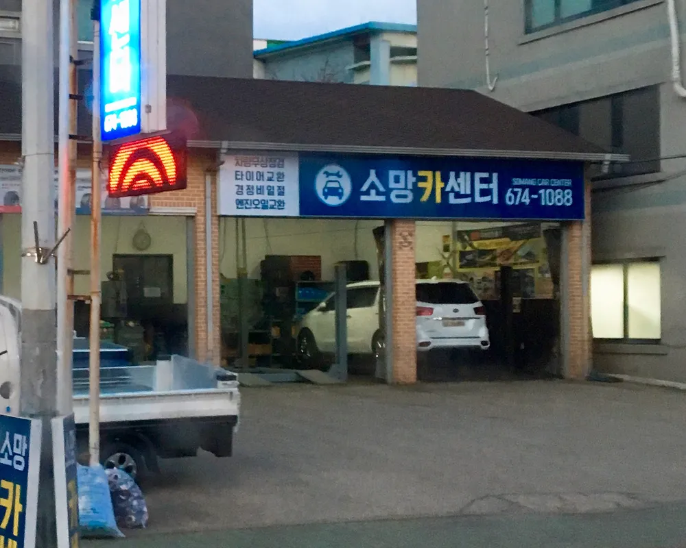 소망카센타 대표 이미지