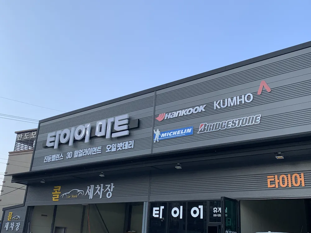 타이어마트 대표 이미지