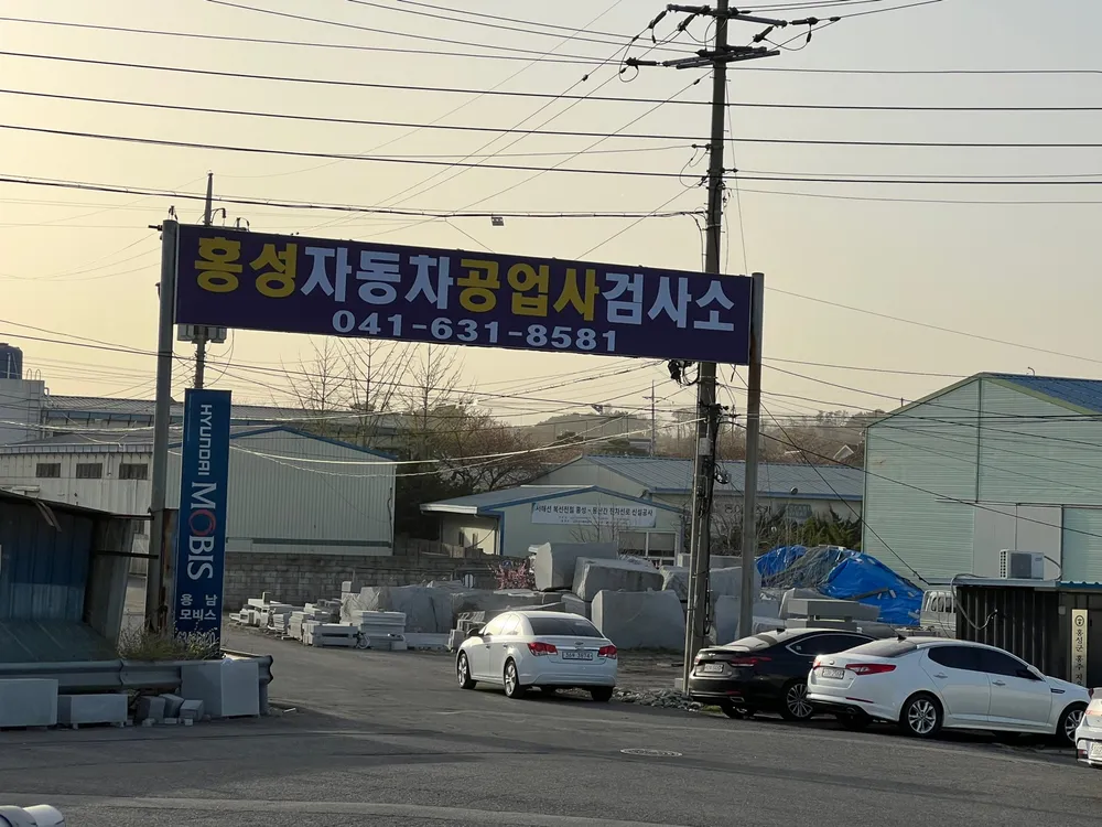 홍성 자동차 공업사 검사소 대표 이미지