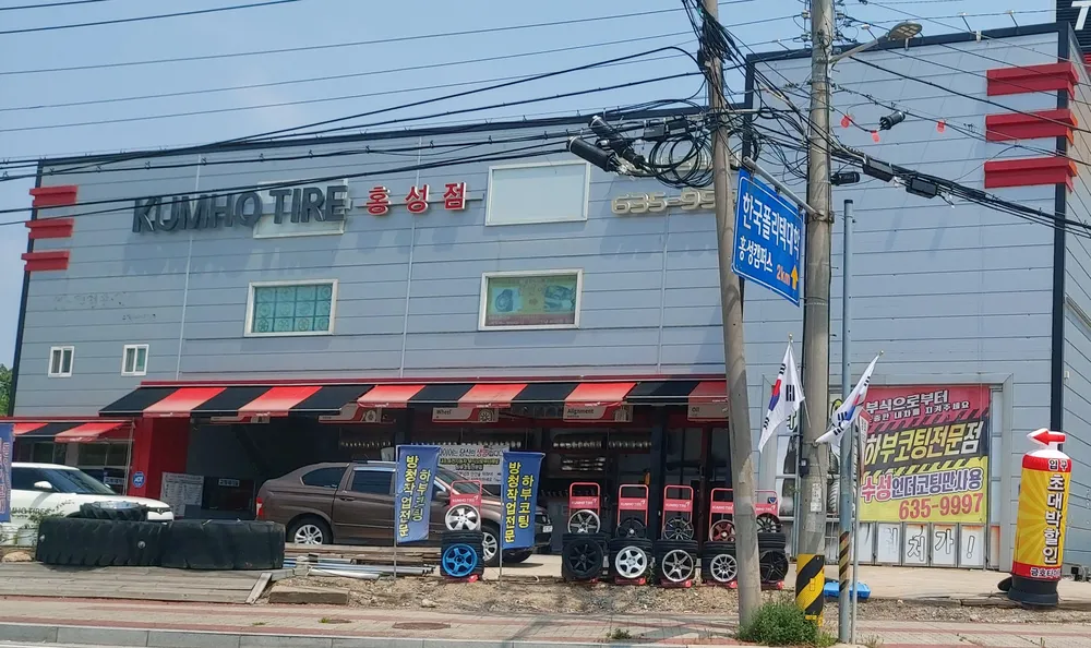 홍성금호타이어 대표 이미지