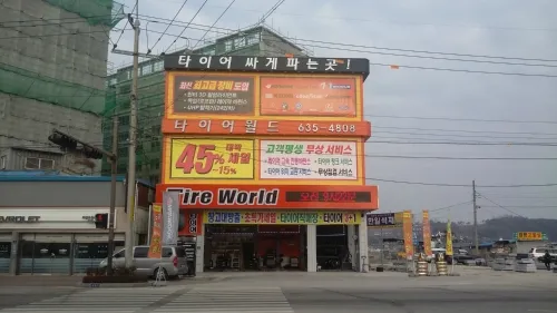 타이어월드 대표 이미지