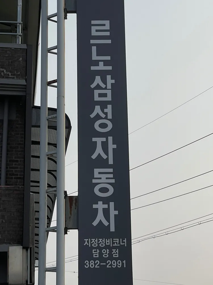 애니카랜드 르노코리아 지정정비코너 담양점 대표 이미지