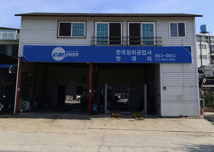 한국정비공업사 대표 이미지
