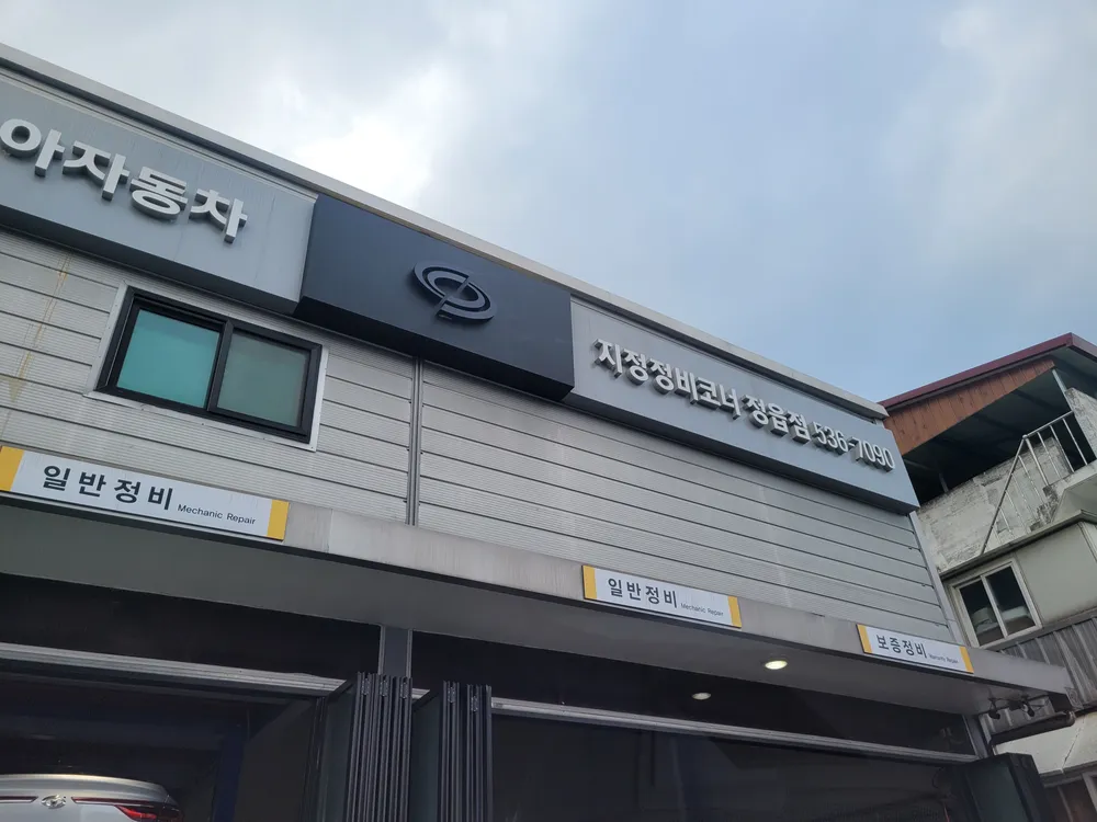 르노코리아자동차 서비스코너 정읍점 대표 이미지