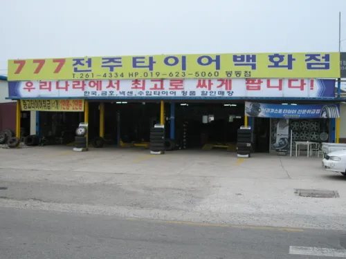 777타이어 봉동점 대표 이미지