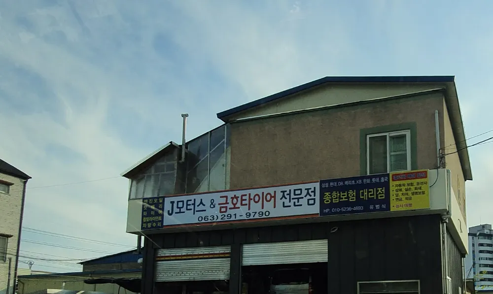 금호타이어전문점제이모터스 대표 이미지