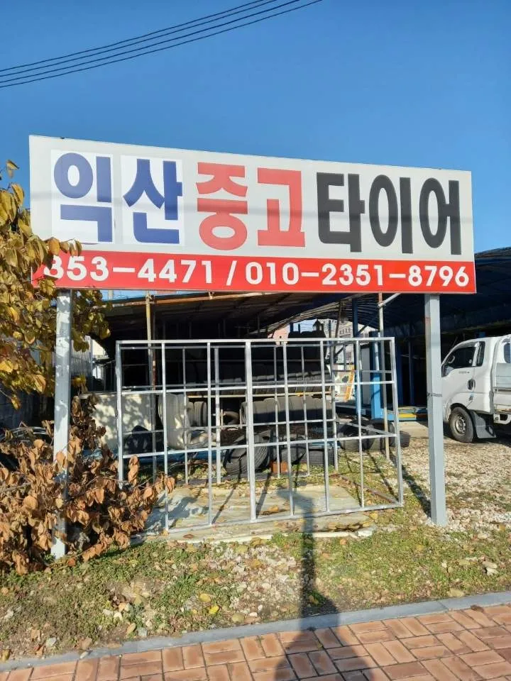 익산중고타이어 대표 이미지