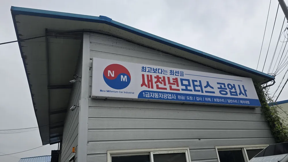새천년공업사 대표 이미지