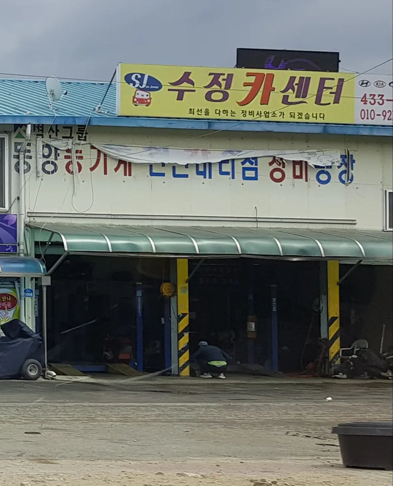 수정카센터 대표 이미지