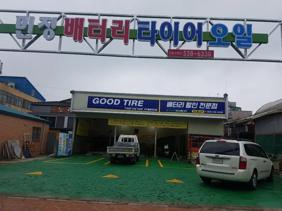 민정배터리타이어오일 대표 이미지