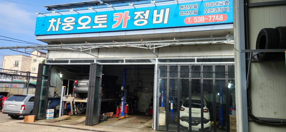 차웅오토카정비 대표 이미지