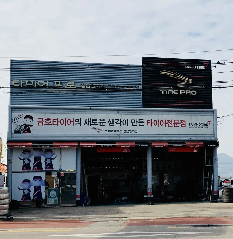 타이어프로 정읍연지점 대표 이미지