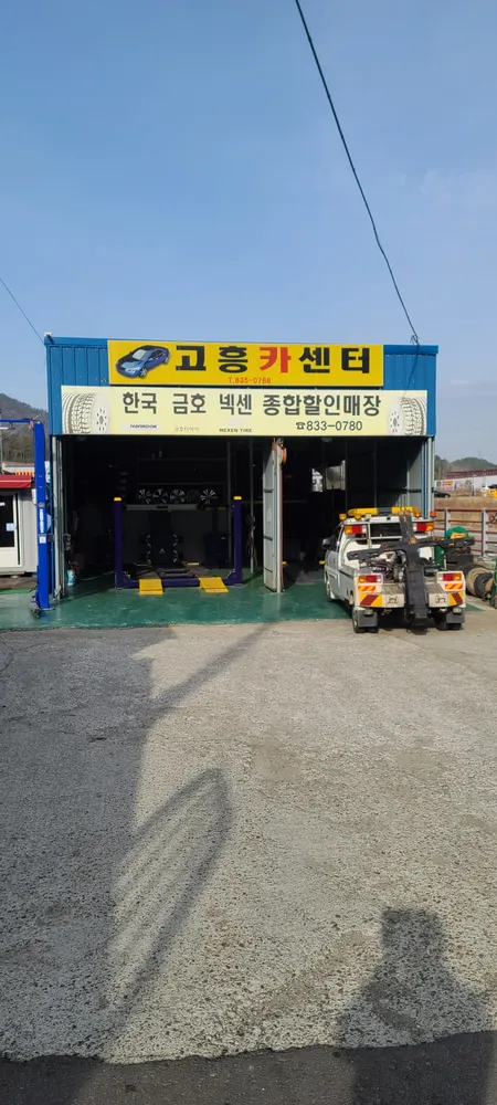 고흥카센터 대표 이미지