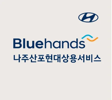 블루핸즈 나주산포현대상용서비스