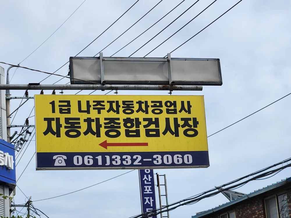 나주 1급 자동차공업사 대표 이미지