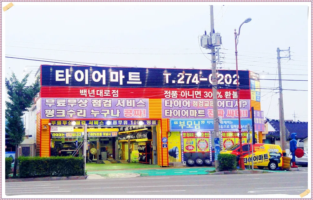 타이어마트 백년대로점 대표 이미지