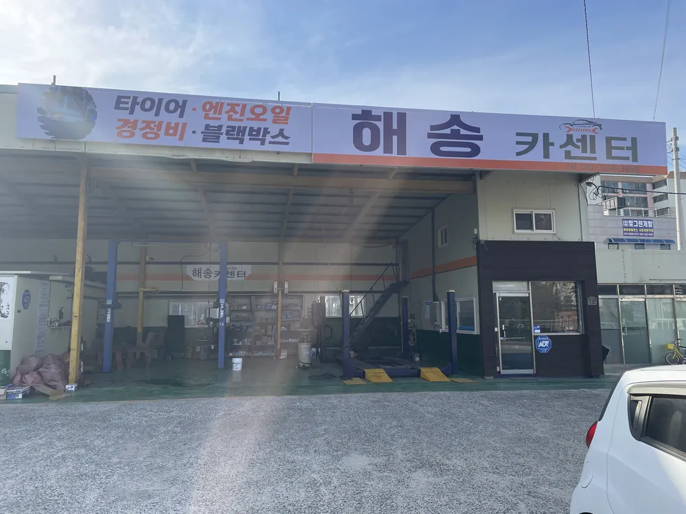 해송카센터 대표 이미지